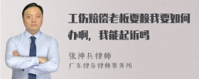 工伤赔偿老板耍赖我要如何办啊，我能起诉吗