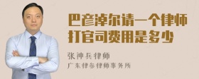 巴彦淖尔请一个律师打官司费用是多少