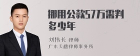 挪用公款57万需判多少年