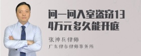 问一问入室盗窃134万元多久能开庭