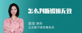 怎么判断婚姻无效