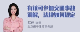 有谁可参加交通事故调解，法律如何规定