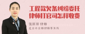 工程款欠条纠纷委托律师打官司怎样收费