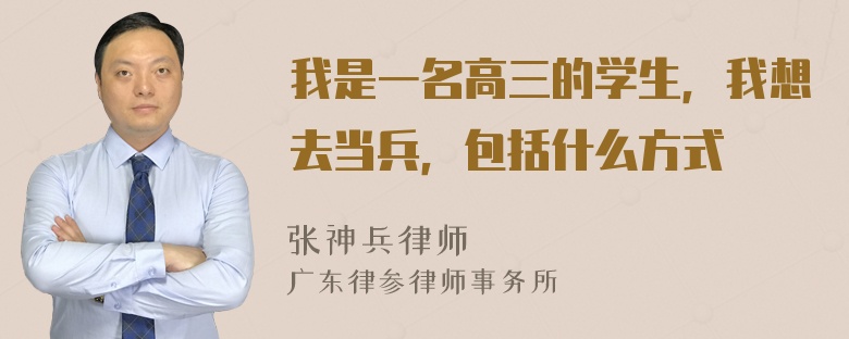 我是一名高三的学生，我想去当兵，包括什么方式