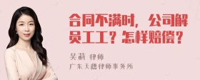 合同不满时，公司解员工工？怎样赔偿？