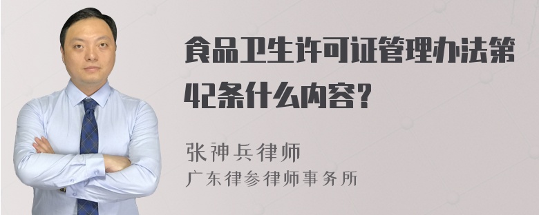 食品卫生许可证管理办法第42条什么内容？