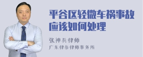 平谷区轻微车祸事故应该如何处理