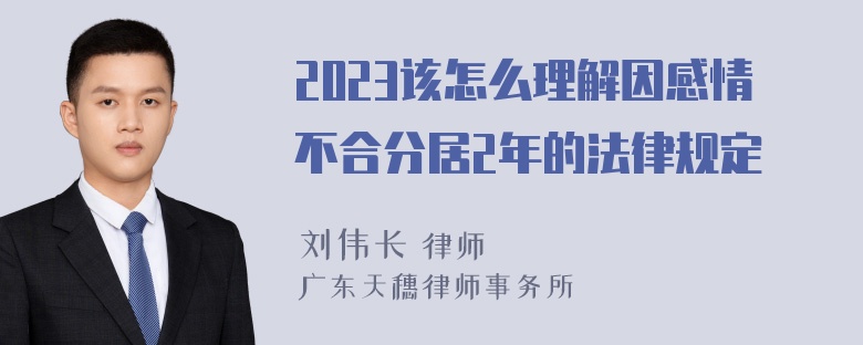 2023该怎么理解因感情不合分居2年的法律规定