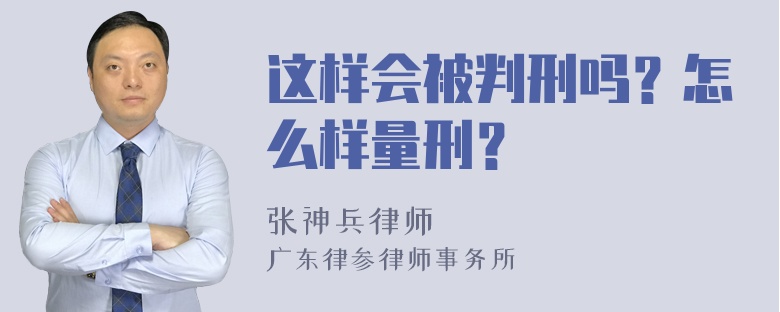 这样会被判刑吗？怎么样量刑？