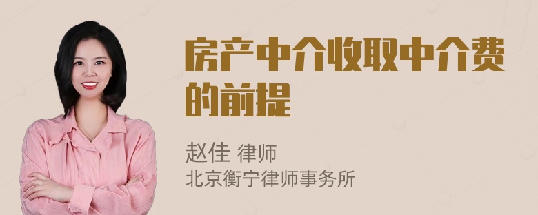 房产中介收取中介费的前提