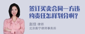 签订买卖合同一方违约责任怎样划分啊？