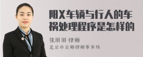 阳X车辆与行人的车祸处理程序是怎样的