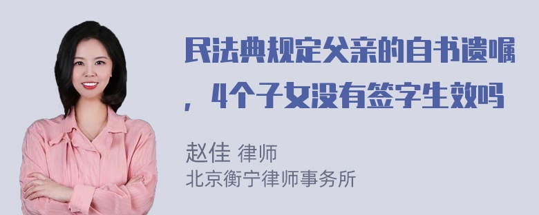 民法典规定父亲的自书遗嘱，4个子女没有签字生效吗