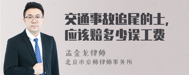 交通事故追尾的士，应该赔多少误工费