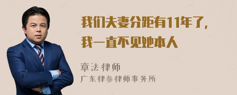 我们夫妻分距有11年了，我一直不见她本人