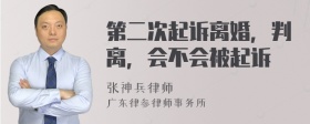 第二次起诉离婚，判离，会不会被起诉