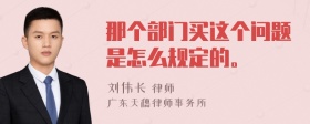 那个部门买这个问题是怎么规定的。