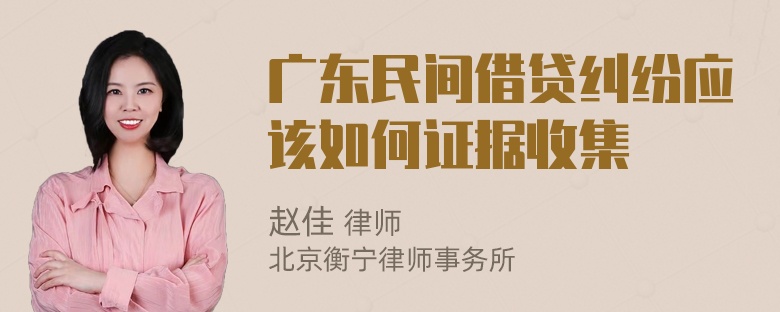 广东民间借贷纠纷应该如何证据收集