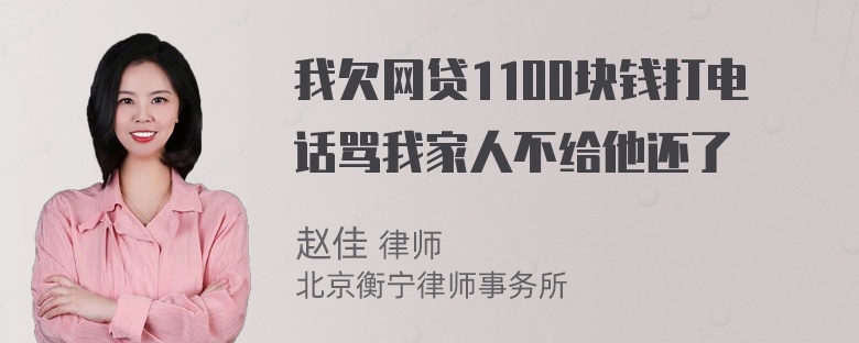 我欠网贷1100块钱打电话骂我家人不给他还了