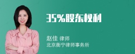 35％股东权利