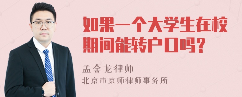 如果一个大学生在校期间能转户口吗？