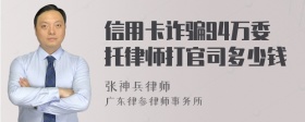 信用卡诈骗94万委托律师打官司多少钱