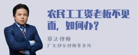 农民工工资老板不见面，如何办？