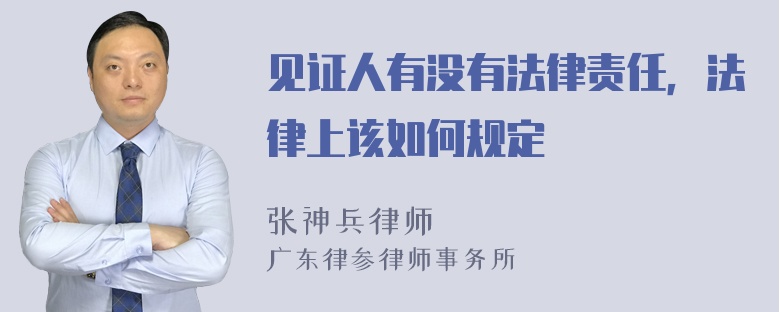 见证人有没有法律责任，法律上该如何规定