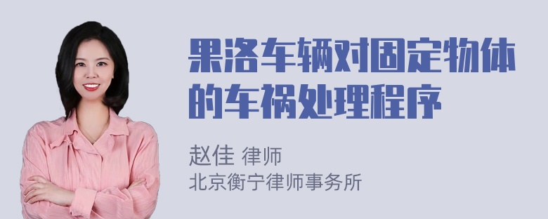 果洛车辆对固定物体的车祸处理程序