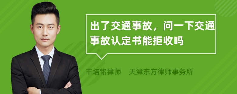 出了交通事故，问一下交通事故认定书能拒收吗