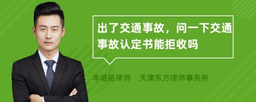 出了交通事故，问一下交通事故认定书能拒收吗