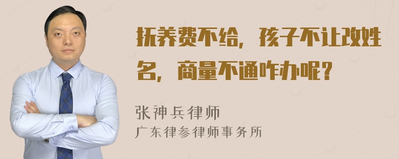 抚养费不给，孩子不让改姓名，商量不通咋办呢？