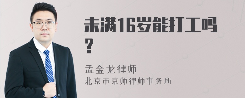 未满16岁能打工吗？