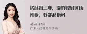 我离婚三年，没有收到过抚养费，我能起诉吗