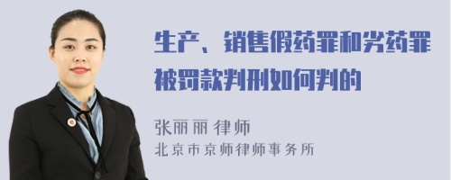 生产、销售假药罪和劣药罪被罚款判刑如何判的