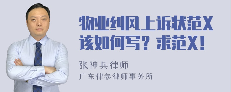 物业纠风上诉状范X该如何写？求范X！