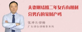 夫妻刚结婚二年女方有权利分男方的家财产吗