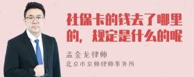 社保卡的钱去了哪里的，规定是什么的呢