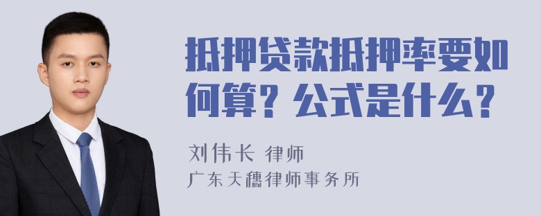 抵押贷款抵押率要如何算？公式是什么？