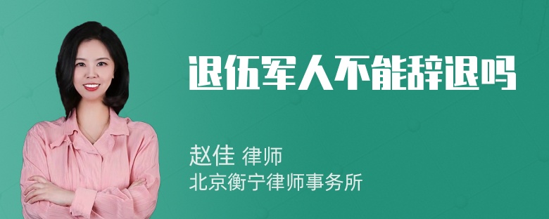 退伍军人不能辞退吗