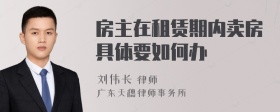 房主在租赁期内卖房具体要如何办