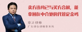 卖方违约已与买方合解，能拿回在中介处的代管定金吗