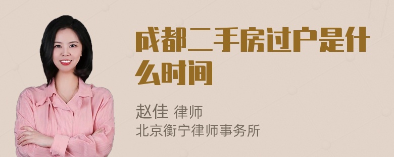 成都二手房过户是什么时间