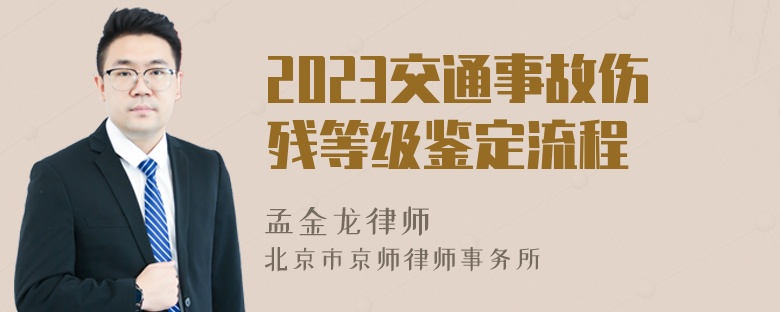 2023交通事故伤残等级鉴定流程