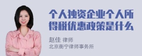 个人独资企业个人所得税优惠政策是什么