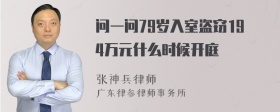 问一问79岁入室盗窃194万元什么时候开庭