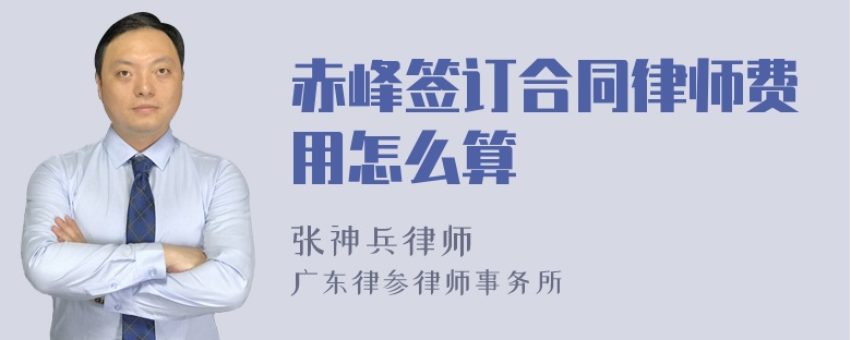 赤峰签订合同律师费用怎么算