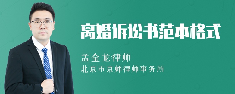 离婚诉讼书范本格式