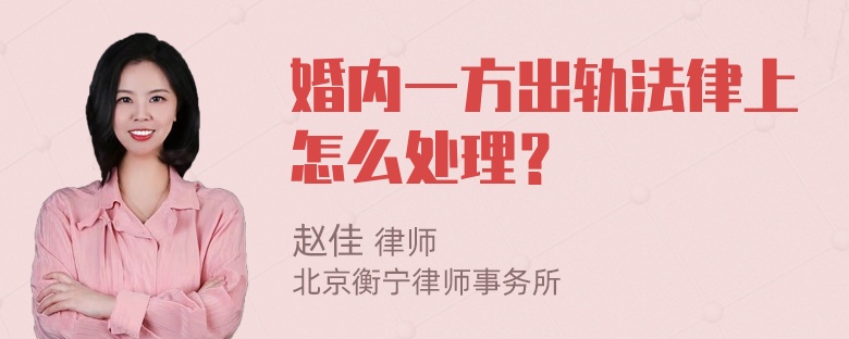 婚内一方出轨法律上怎么处理？