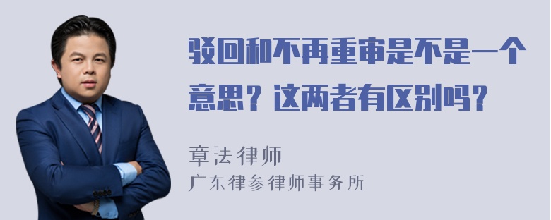 驳回和不再重审是不是一个意思？这两者有区别吗？